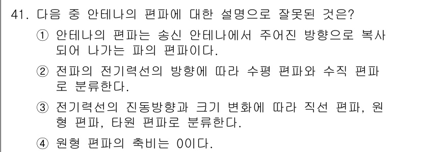전파전자통신기사 2015년 41번 - 원형 편파는 전파의 진동 방향이 불변인 직선 편파의 특성을 가지며, 시간... 에 관한 핵심 기출문제