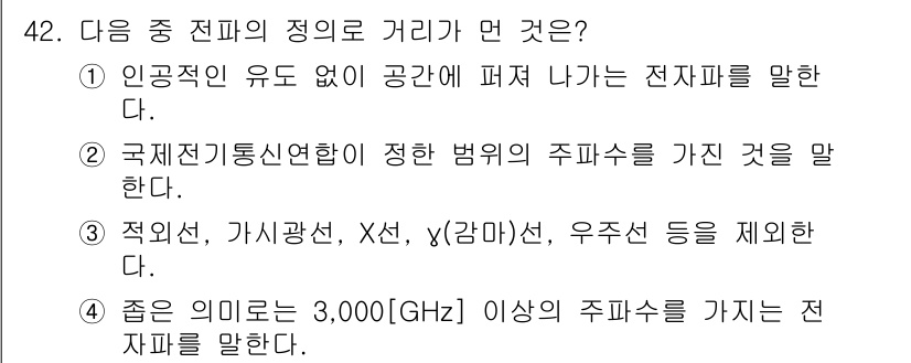 전파전자통신기사 2015년 42번 - 3000GHz 이상의 주파수는 전자기 스펙트럼에서 밀리미터파 영역에 해당... 에 관한 핵심 기출문제