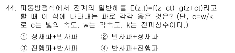 전파전자통신기사 2015년 44번 - . 

이 식에서 E(z,t)는 전자기파의 전기장 성분을 나타내며, g(... 에 관한 핵심 기출문제