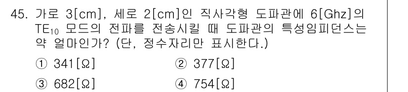 전파전자통신기사 2015년 45번 - 직사각형 도파관에서 TE 모드의 특성 임피던스는 주파수와 도파관의 구조에... 에 관한 핵심 기출문제