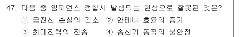 전파전자통신기사 2015년 47번 - 동작신기 불안정은 임피던스의 불일치로 발생하는 현상으로, 신호 전송 중 ... 에 관한 핵심 기출문제