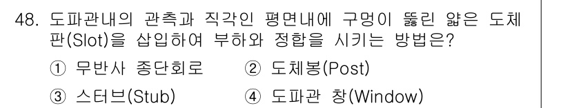 전파전자통신기사 2015년 48번 - 문제에서 묻고 있는 것은 도파관 내에서 슬롯(Slot)을 사용해 정합을 ... 에 관한 핵심 기출문제