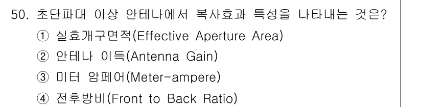 전파전자통신기사 2015년 50번 - 정답은 ① 실효면적(Effective Aperture Area)입니다. ... 에 관한 핵심 기출문제