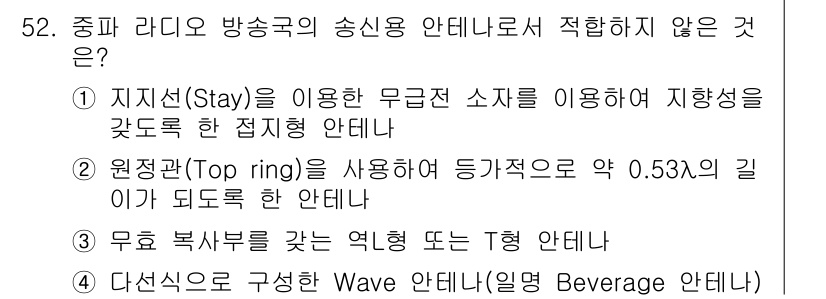 전파전자통신기사 2015년 52번 - 4번은 다선식으로 구성된 Wave antenna(일명 Beverage 안... 에 관한 핵심 기출문제