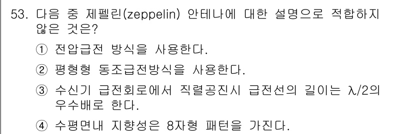 전파전자통신기사 2015년 53번 - 전파전자통신기사에서 제벨린(zeppelin)의 설명은 평면형 동조 전송방... 에 관한 핵심 기출문제