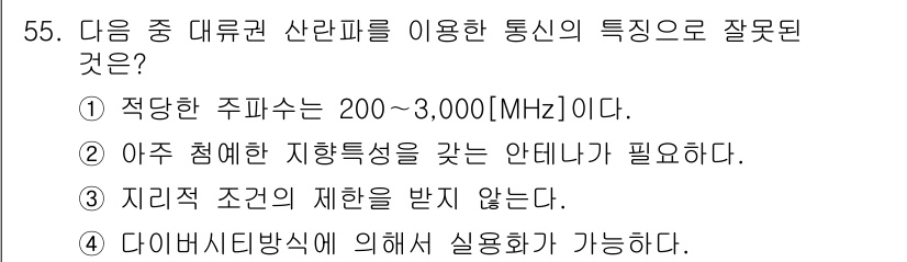 전파전자통신기사 2015년 55번 - 주파수 대역(200~3,000MHz)에서의 전파 전송 특성을 고려할 때,... 에 관한 핵심 기출문제
