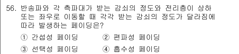 전파전자통신기사 2015년 56번 - 정답은 3번, 선택성 페이딩입니다. 이는 반송파와 각 축 파다가 받는 감... 에 관한 핵심 기출문제