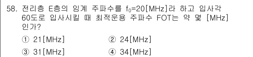 전파전자통신기사 2015년 58번 - 입사각이 60도일 때, 주파수 FOT는 주파수 f에 코사인 변환을 적용해... 에 관한 핵심 기출문제