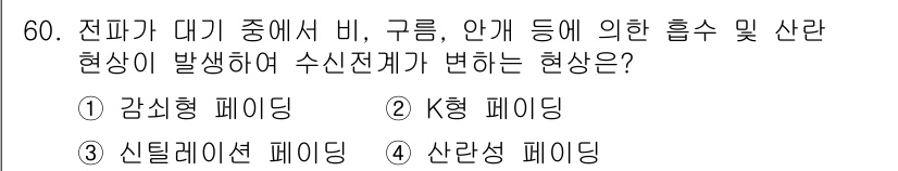 전파전자통신기사 2015년 60번 - . 감쇠형 페이딩

감쇠형 페이딩은 전파가 중간의 장애물로 인해 신호 세... 에 관한 핵심 기출문제