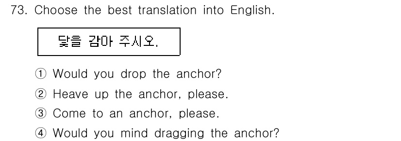 전파전자통신기사 2015년 73번 - "닻을 감아 주세요."의 가장 적절한 번역은 "Come to an anc... 에 관한 핵심 기출문제