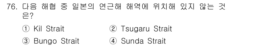 전파전자통신기사 2015년 76번 - 정답은 4번 Sunda Strait입니다. Sunda Strait는 일본... 에 관한 핵심 기출문제