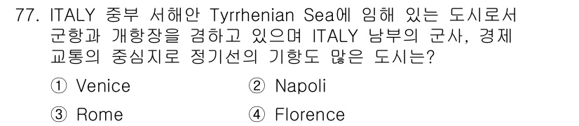 전파전자통신기사 2015년 77번 - 정답은 2번 Napoli입니다. 이탈리아 남부에 위치하며, Tyrrhen... 에 관한 핵심 기출문제