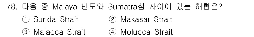 전파전자통신기사 2015년 78번 - 정답은 3번 Malacca Strait입니다. 말레이 반도와 수마트라 섬... 에 관한 핵심 기출문제