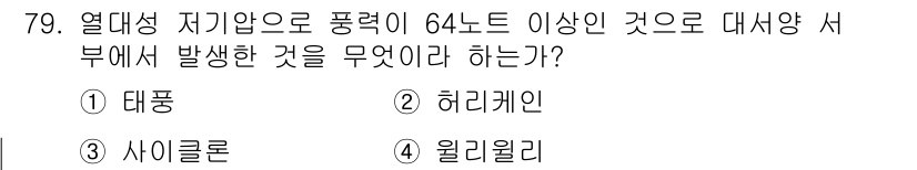 전파전자통신기사 2015년 79번 - . 허리케인

열대 저기압 중 풍속이 64노트 이상인 경우를 허리케인이라... 에 관한 핵심 기출문제