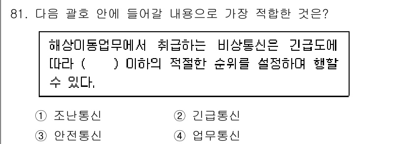 전파전자통신기사 2015년 81번 - . 업무통신. 

해상미동업무에서는 비상상황 발생 시 업무 통신을 통해 ... 에 관한 핵심 기출문제