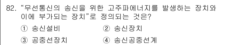 전파전자통신기사 2015년 82번 - 정답은 2번 송신장치입니다. 송신장치는 무선통신의 송신 신호를 생성하여 ... 에 관한 핵심 기출문제