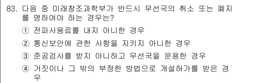 전파전자통신기사 2015년 83번 - 정답인 이유는 전파전자통신기사 관련 문제에서 무선국의 취소 또는 폐지는 ... 에 관한 핵심 기출문제