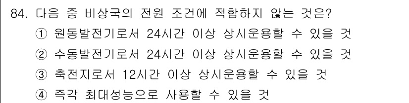 전파전자통신기사 2015년 84번 - 추전지로는 일반적으로 12시간 이상의 상시운용이 필요하지 않으며, 24시... 에 관한 핵심 기출문제