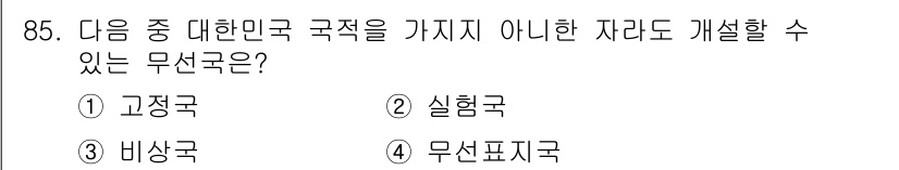 전파전자통신기사 2015년 85번 - 정답은 2. 실험국입니다. 실험국은 특정 국가의 법적 요구 사항을 충족할... 에 관한 핵심 기출문제