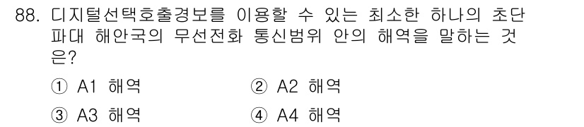 전파전자통신기사 2015년 88번 - 해설: 디지털 선택호출경보는 통신망에서 간섭을 줄이고, 신호의 전송을 효... 에 관한 핵심 기출문제