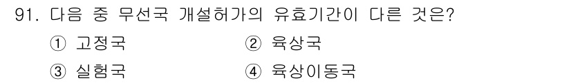전파전자통신기사 2015년 91번 - 정답은 3번 실험국입니다. 고정국, 육상국, 육상 이동국은 모두 통신망 ... 에 관한 핵심 기출문제