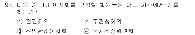 전파전자통신기사 2015년 93번 - 정답은 1번 전권회의입니다. ITU(국제전기통신연합)의 주요 결정을 내리... 에 관한 핵심 기출문제