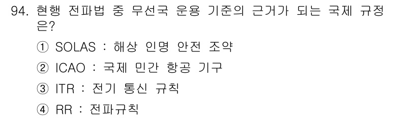 전파전자통신기사 2015년 94번 - .  
전파법 관련 국제 규정 중 RR(Radio Regulations)... 에 관한 핵심 기출문제