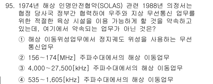 전파전자통신기사 2015년 95번 - 1988년 의결된 SOLAS 관련 조항은 해상 무선통신의 안전성을 높이기... 에 관한 핵심 기출문제