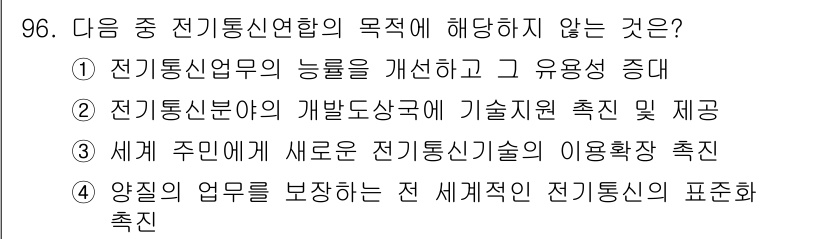 전파전자통신기사 2015년 96번 - 전파전자통신기사의 목적 중 전파통신연합의 의미와 관련이 없는 항목을 고르... 에 관한 핵심 기출문제
