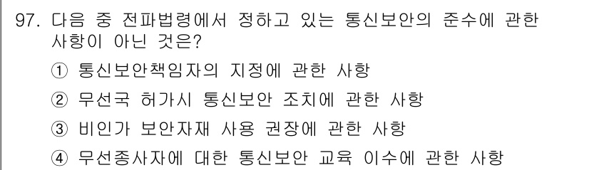 전파전자통신기사 2015년 97번 - 비인가 보안자체 사용 권장 사항은 통신 보안의 기준에 해당하지 않으며, ... 에 관한 핵심 기출문제