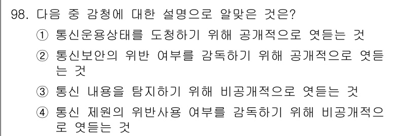 전파전자통신기사 2015년 98번 - . 

통신보안의 위반 여부를 감독하기 위해 공개적으로 여는 것은 정보의... 에 관한 핵심 기출문제