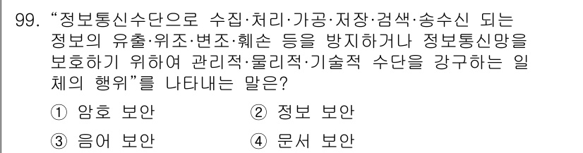 전파전자통신기사 2015년 99번 - 정답은 2번 "정보 보안"입니다. 정보통신의 유출, 변조, 훼손을 방지하... 에 관한 핵심 기출문제