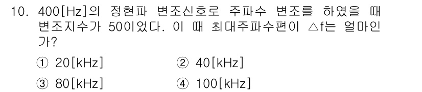 전파전자통신기사 2016년 10번 - 주파수 변조에서 최대 주파수 편이는 변조 지수와 신호의 주파수에 따라 결... 에 관한 핵심 기출문제