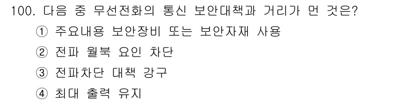 전파전자통신기사 2016년 100번 - . 

무선전화의 통신 보안대책은 최대 출력 유지와 관련이 깊습니다. 이... 에 관한 핵심 기출문제