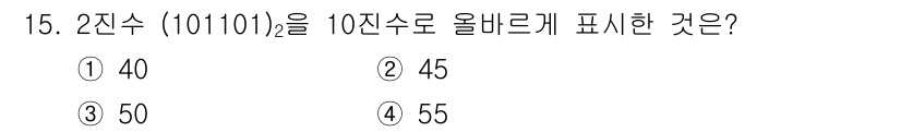 전파전자통신기사 2016년 15번 - 2진수 (10101)을 10진수로 변환하면 계산 과정을 통해 21이 됩니... 에 관한 핵심 기출문제