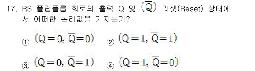 전파전자통신기사 2016년 17번 - RS 플립플롭의 출력 Q와 Q'의 리셋 상태에서의 논리 값은 다음과 같습... 에 관한 핵심 기출문제