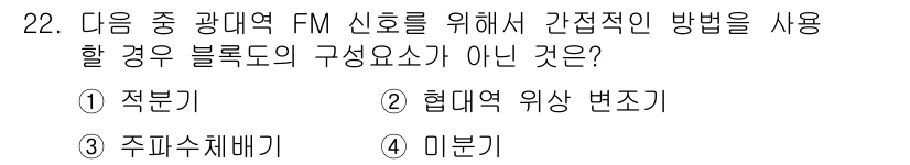 전파전자통신기사 2016년 22번 - 정답은 4. 미분기입니다. FM 신호에서 간접적인 방법을 사용할 경우, ... 에 관한 핵심 기출문제