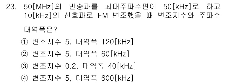전파전자통신기사 2016년 23번 - 주파수 변조(FM)에서 변조지수는 최대 주파수 편차와 신호 주파수로 결정... 에 관한 핵심 기출문제