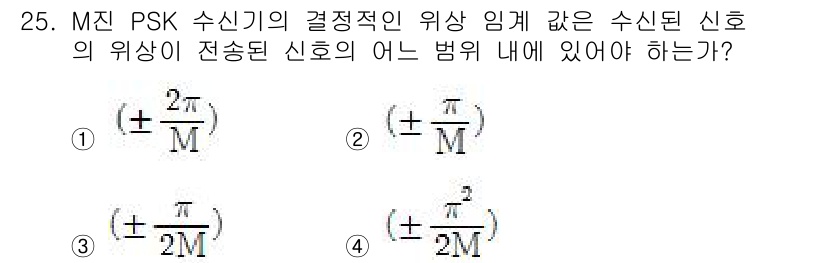 전파전자통신기사 2016년 25번 - M-진 PSK 수신기의 결정적 결정 임계값은 직렬 수신 오류를 최소화하기... 에 관한 핵심 기출문제