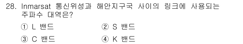 전파전자통신기사 2016년 28번 - 정답은 3번 C 밴드입니다. Inmarsat 위성 통신 시스템은 주로 C... 에 관한 핵심 기출문제