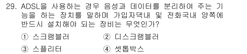 전파전자통신기사 2016년 29번 - 정답은 3번 스플리터입니다. ADSL은 음성과 데이터 신호를 동시에 전송... 에 관한 핵심 기출문제