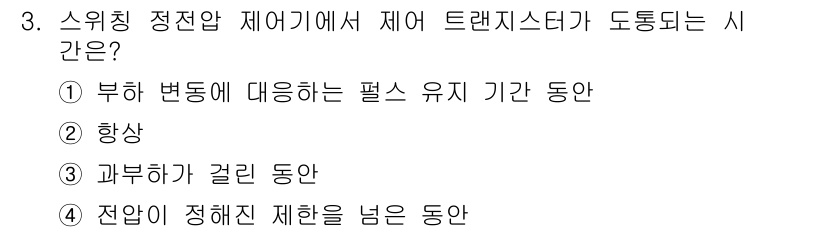 전파전자통신기사 2016년 3번 - 정전압 제어기에서 제어 트랜지스터가 도통되는 시간은 부하 변동에 대응하기... 에 관한 핵심 기출문제