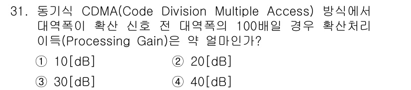전파전자통신기사 2016년 31번 - . CDMA 방식에서 대역폭 확산 비율이 100배일 경우, 처리 이득은 ... 에 관한 핵심 기출문제