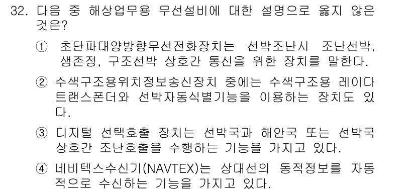 전파전자통신기사 2016년 32번 - 선택지 4번인 "비틀넷 스위치(NAVTEX)는 상대속성 동정적법을 자동으... 에 관한 핵심 기출문제