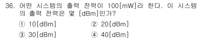 전파전자통신기사 2016년 36번 - 정답은 20[dBm]입니다. dBm은 1mW를 기준으로 하는 로그 단위로... 에 관한 핵심 기출문제