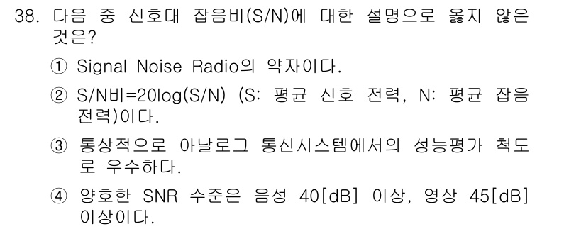 전파전자통신기사 2016년 38번 - 정답인 이유는 1번 설명이 부정확하기 때문입니다. S/N 비율이란 신호 ... 에 관한 핵심 기출문제