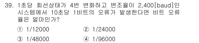 전파전자통신기사 2016년 39번 - 비트 오류율(BER)을 계산하기 위해, 변조 방식과 변환되는 비트 수를 ... 에 관한 핵심 기출문제