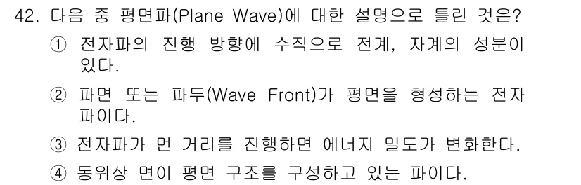 전파전자통신기사 2016년 42번 - 정답은 3번이다. 전자파가 먼 거리를 진행할 때 에너지가 밀도에 따라 변... 에 관한 핵심 기출문제
