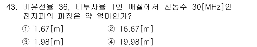전파전자통신기사 2016년 43번 - 1. 정답: 1번 (1.67[m]).  
2. 주파수와 파장은 반비례 관... 에 관한 핵심 기출문제