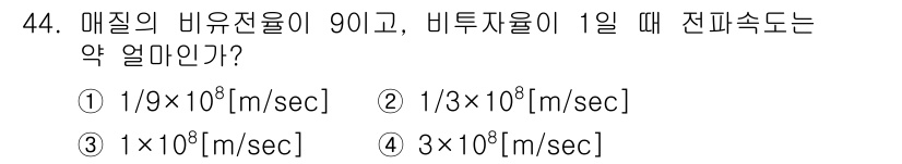 전파전자통신기사 2016년 44번 - 전파의 비유전율이 90이고, 비투자율이 1일 때 전파 속도를 계산하면, ... 에 관한 핵심 기출문제
